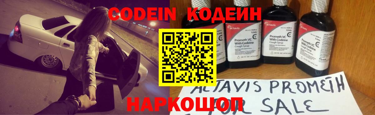 Кодеин напиток Lean (лин)  Вход с VPN  Волжский 